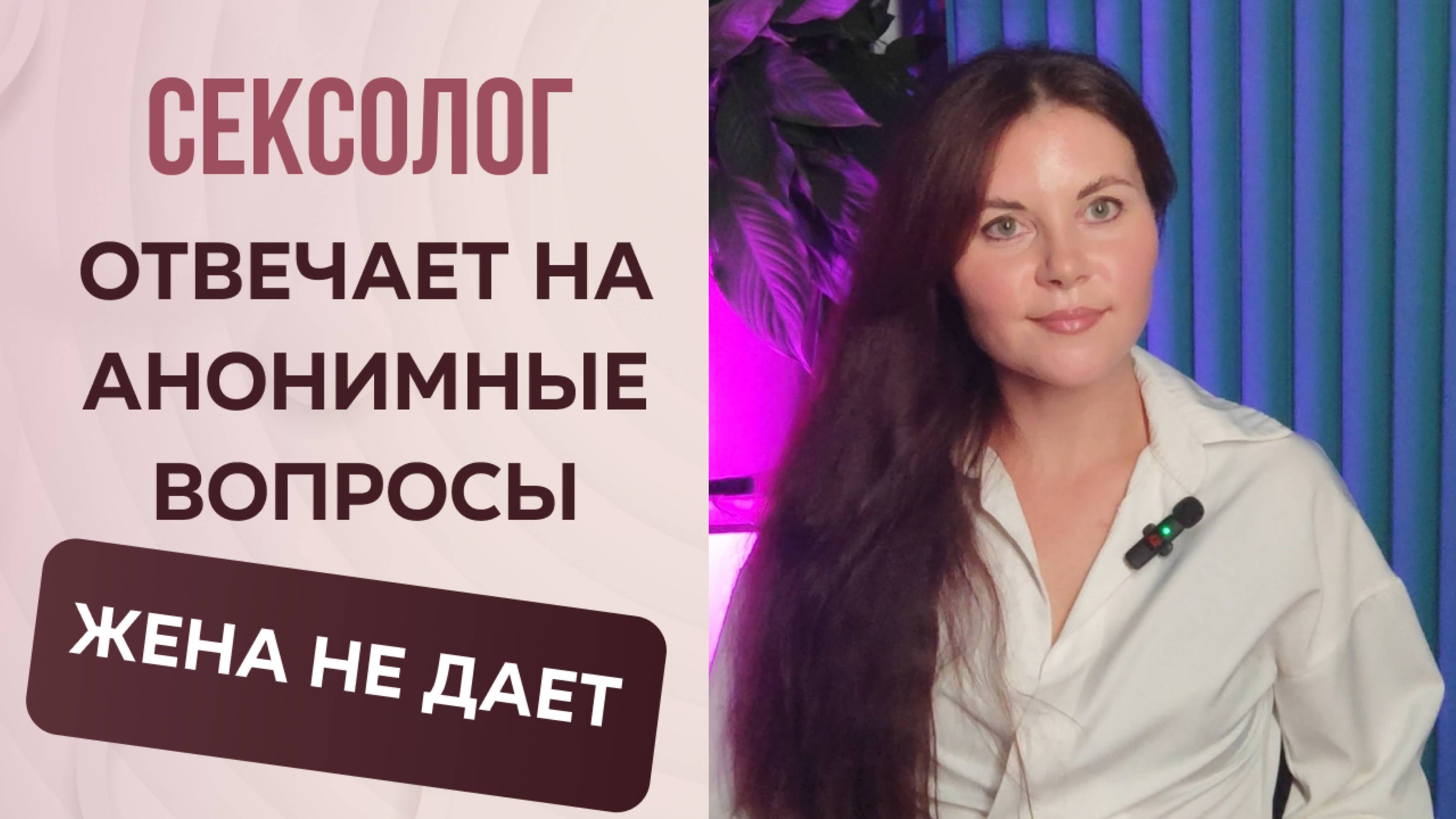 Сексолог отвечает на анонимные вопросы Жена не хочет секса что делать?