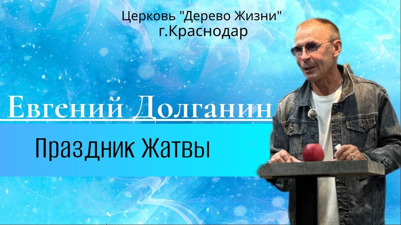 Евгений Долганин “Праздник Жатвы ”