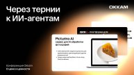 Через тернии к ИИ-агентам