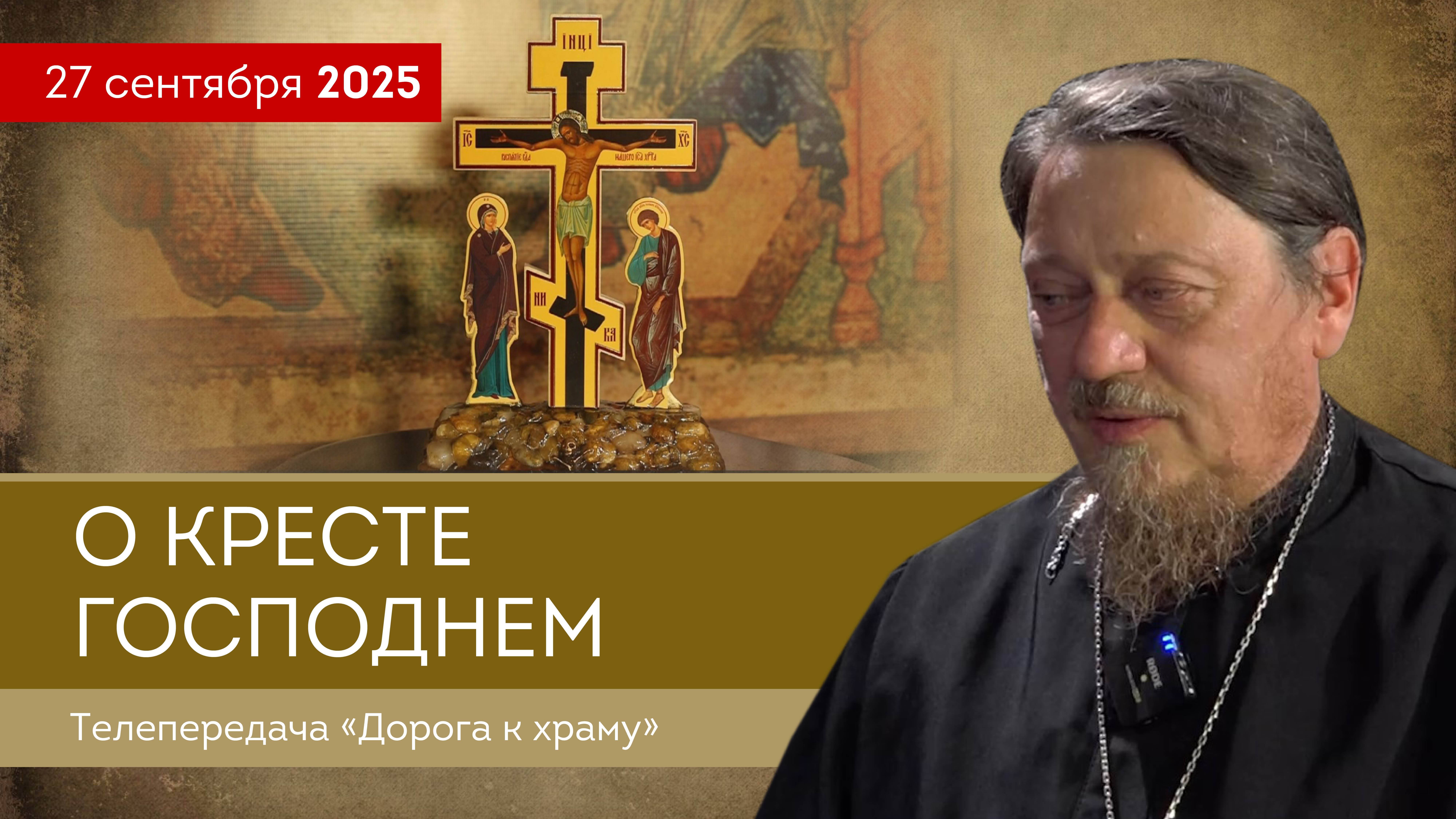 О Кресте Господнем. Дорога к храму от 270925