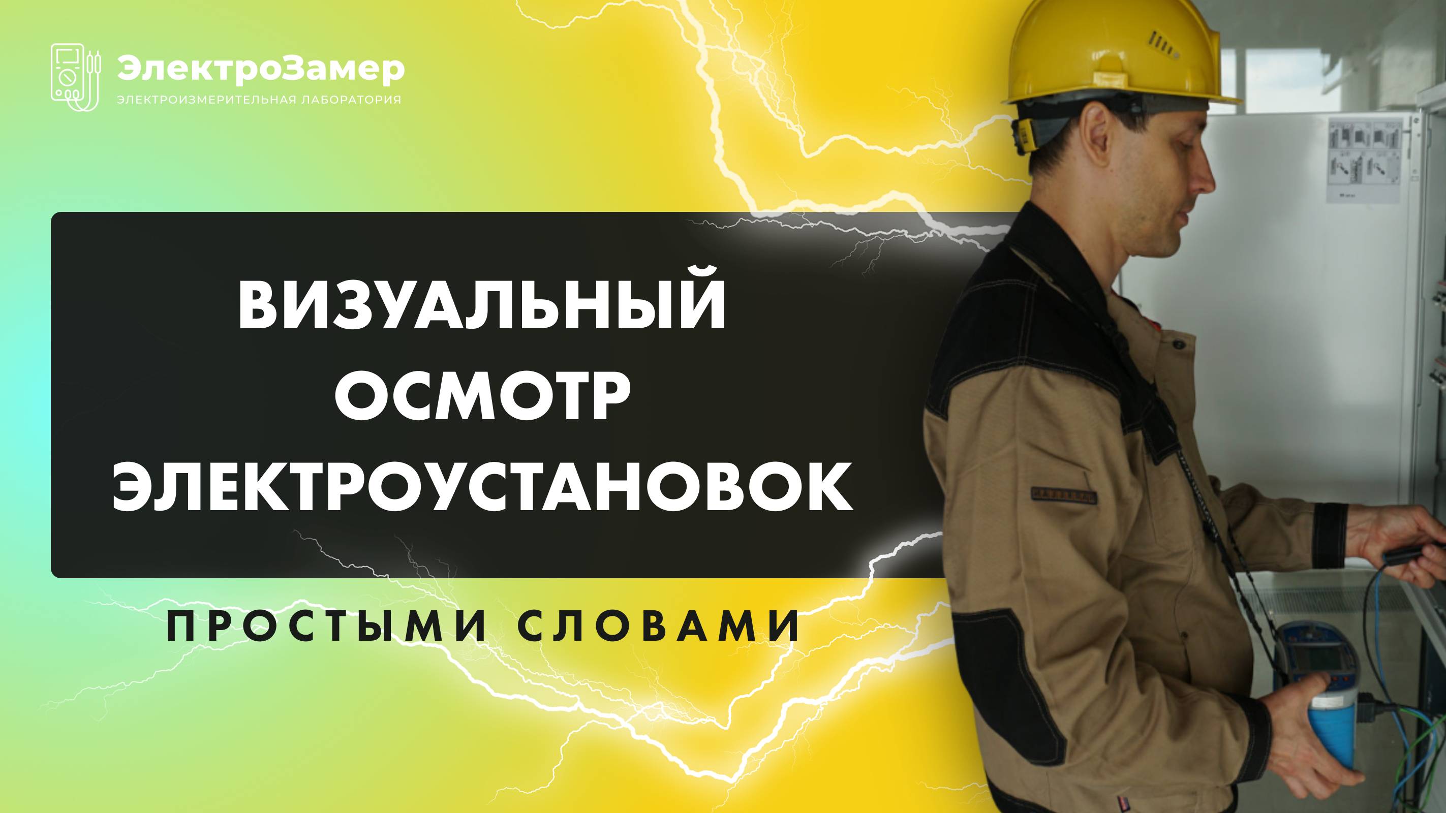 Визуальный осмотр электроустановок простыми словами