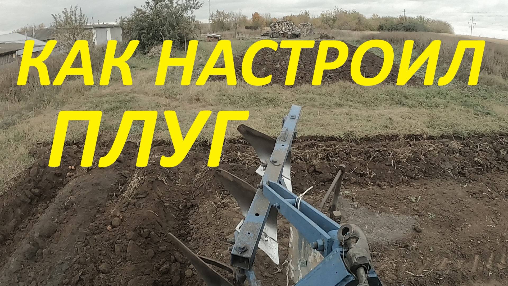 КАК НАСТРОИТЬ ПЛУГ НА ТРАКТОРЕ  #трактор