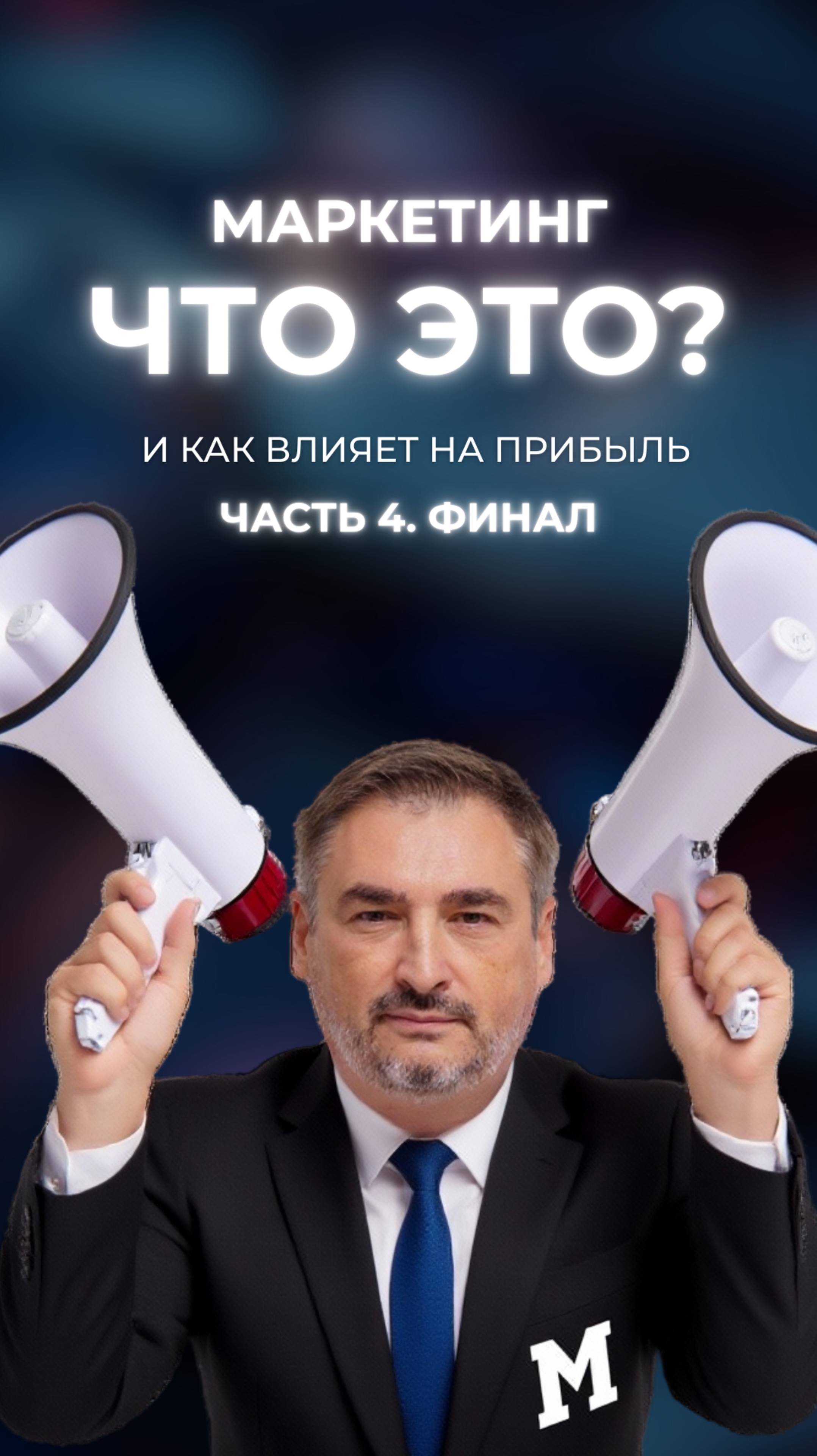 Что такое маркетинг и как он помогает зарабатывать больше. Часть 4