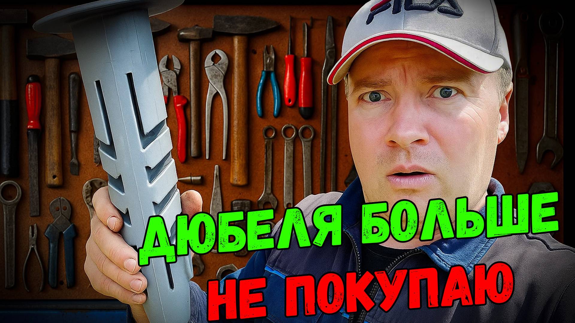ДЮБЕЛЯ БОЛЬШЕ НЕ ПОКУПАЮ — делаю сам: прочный лайфхак из подручных материалов!