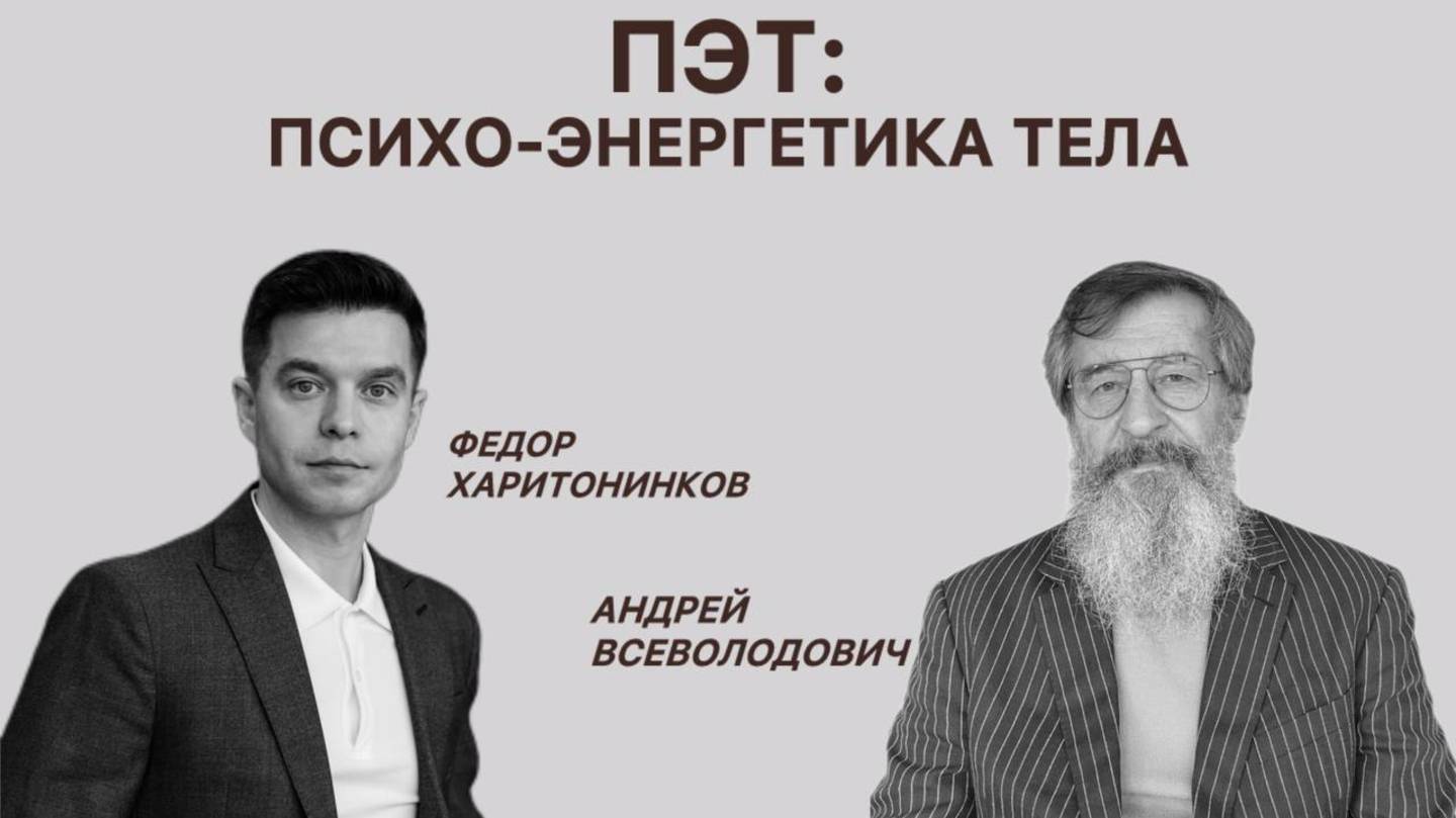ПЭТ: психо-энергетика тела