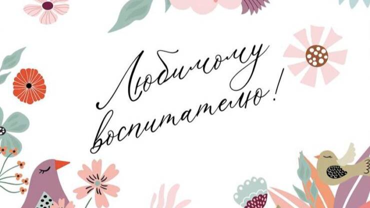 День воспитателя