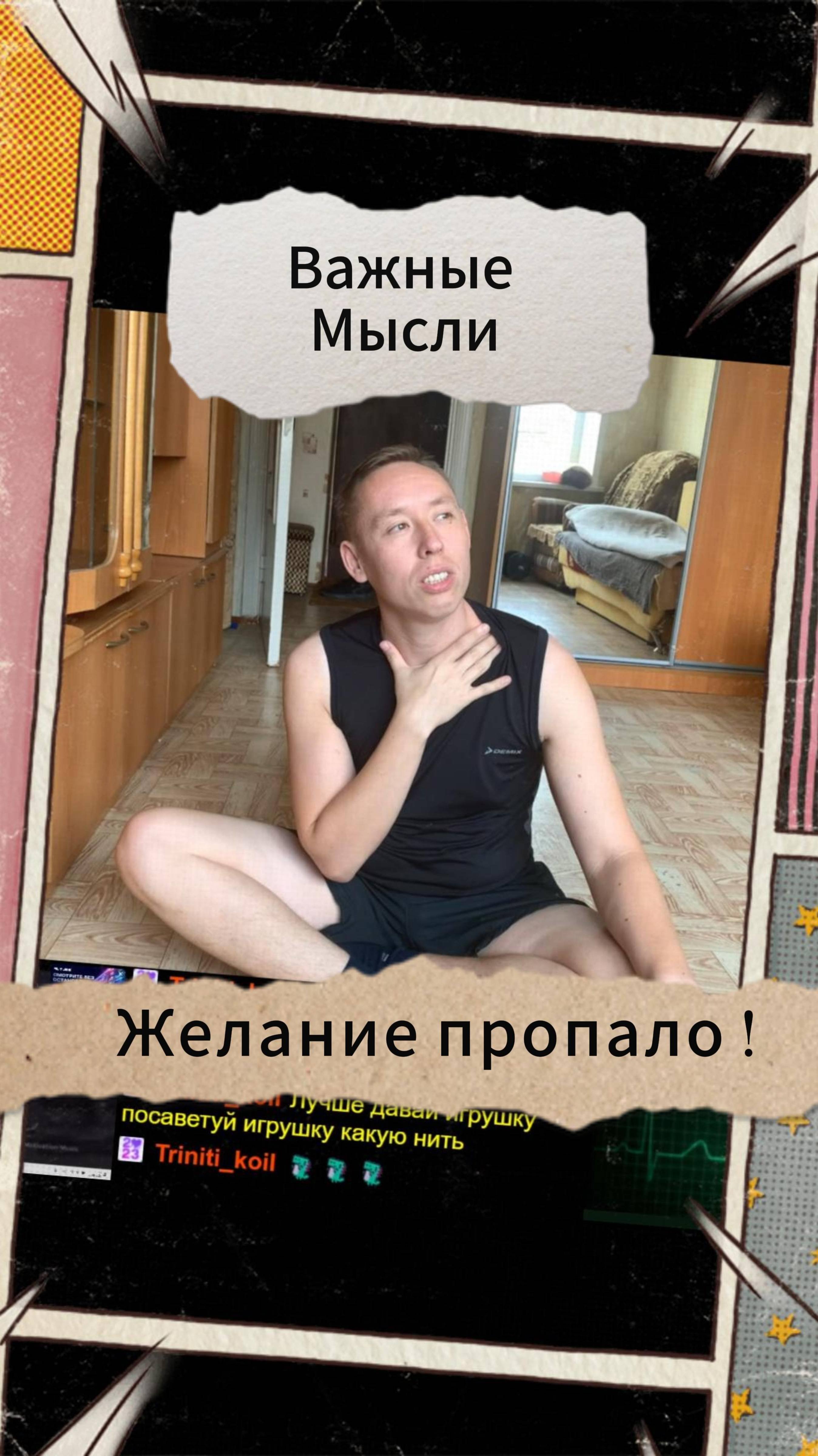 Важыне Мысли - Желание пропало !