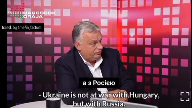 🇭🇺🖕🇺🇦Украина - не суверенная страна и "исчезнет", если Запад прекратит оказывать ей помощь, - О