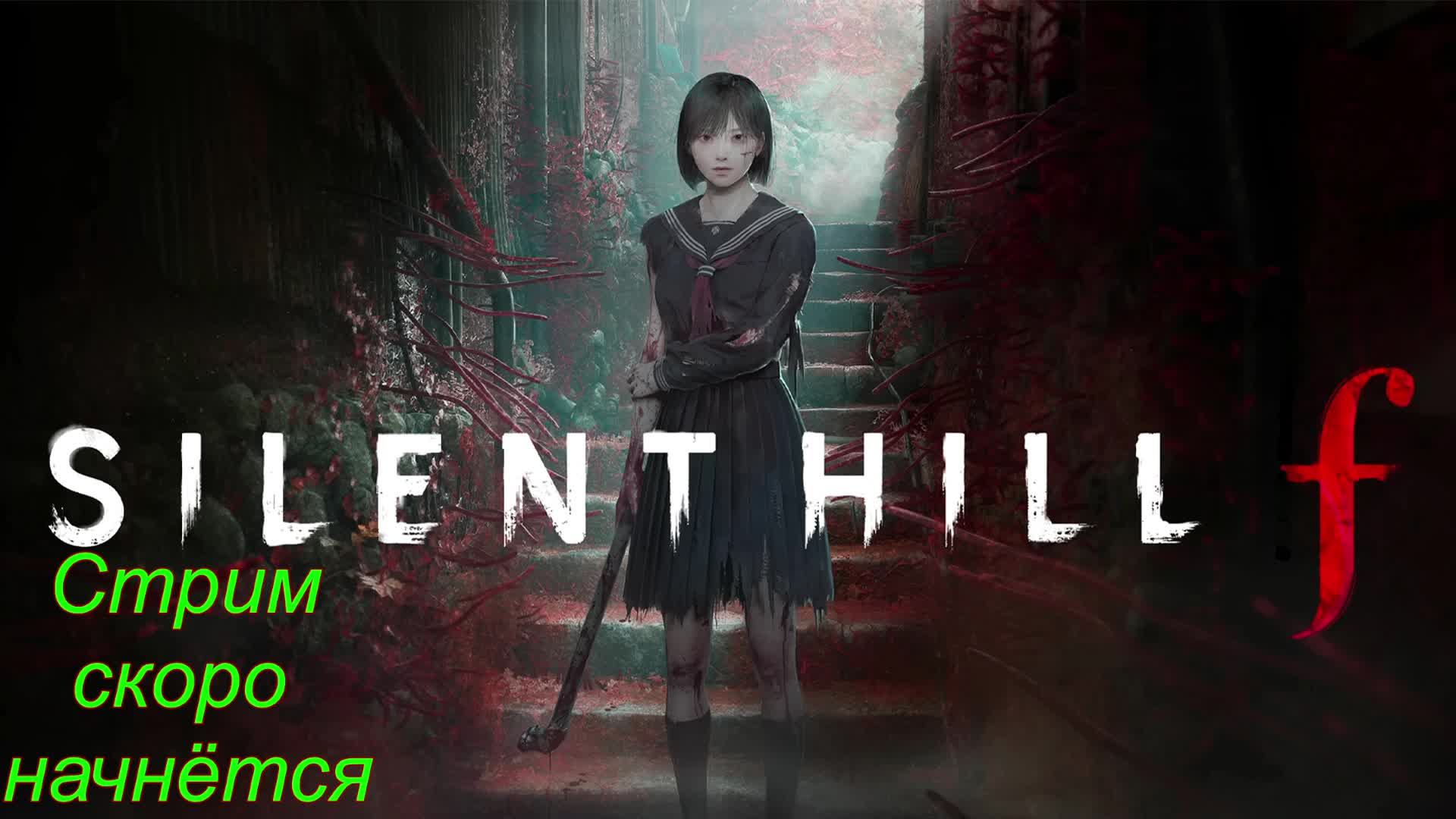 Silent Hill F | Стрим четвертый