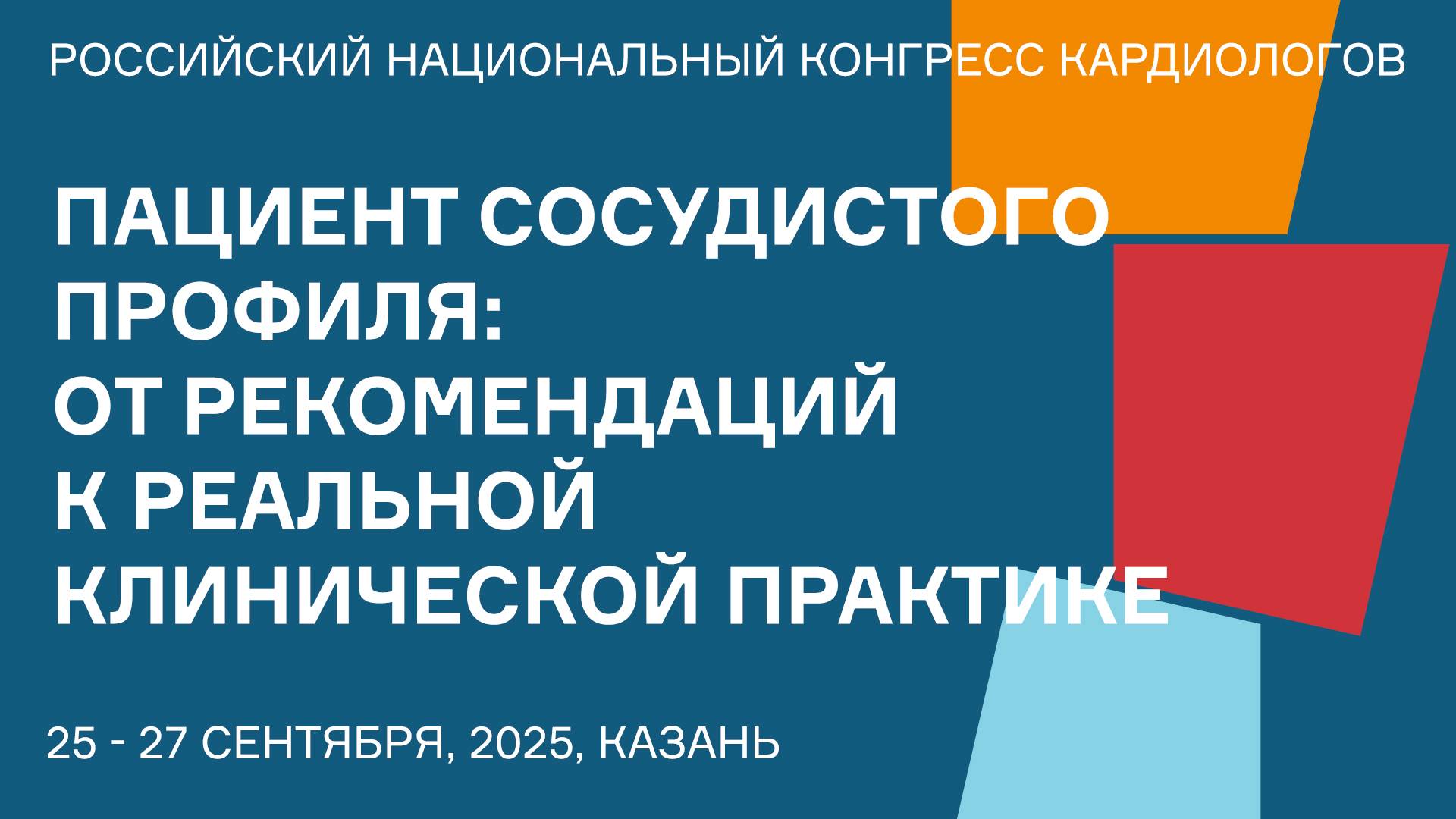 ПАЦИЕНТ СОСУДИСТОГО ПРОФИЛЯ ОТ РЕКОМЕНДАЦИЙ К РЕАЛЬНОЙ КЛИНИЧЕСКОЙ ПРАКТИКЕ