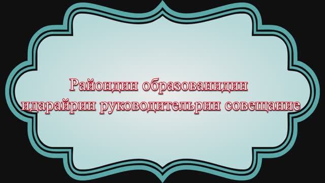 Райондин образованидин идарайрин руководительрин совещание