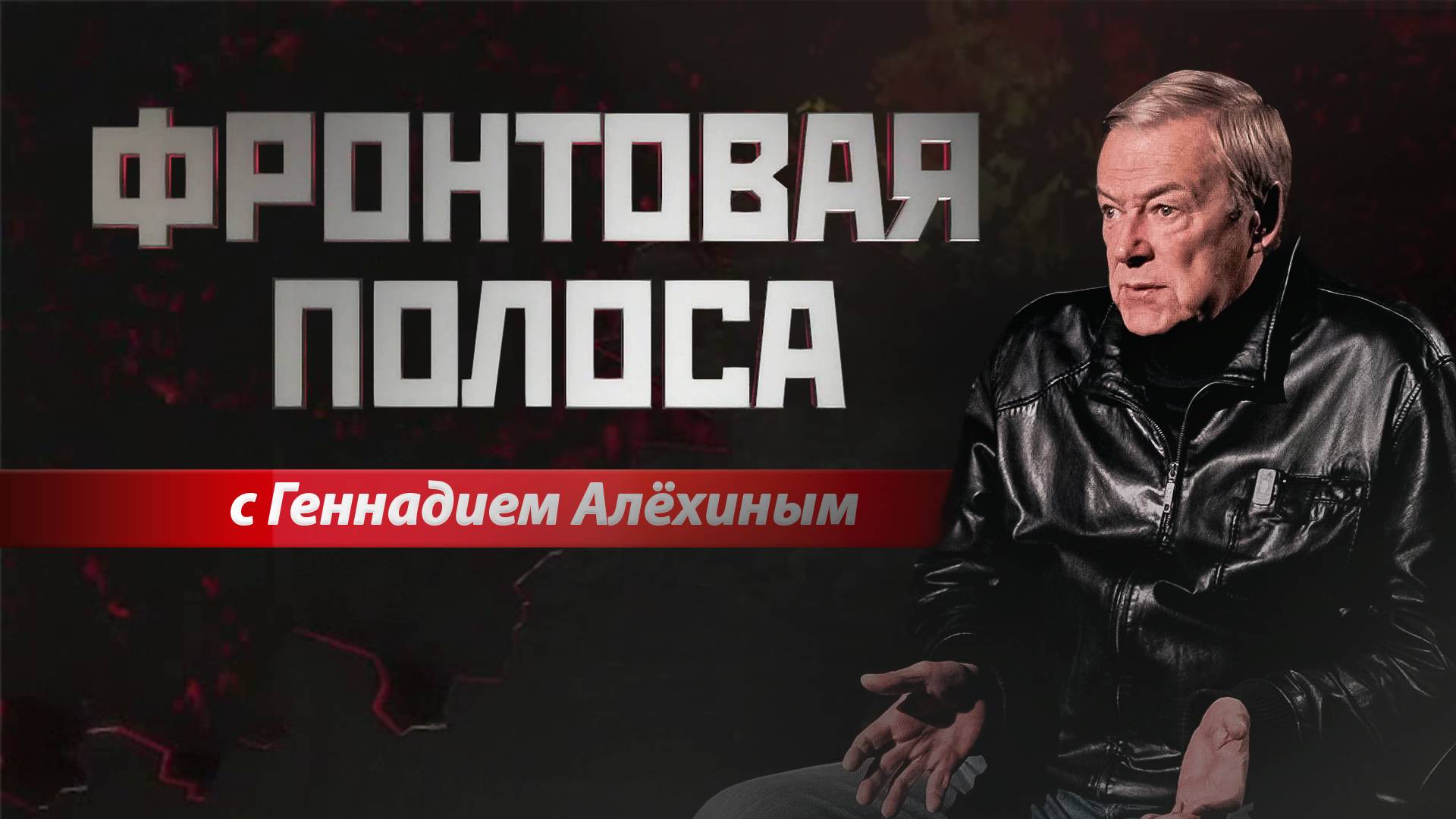 «Фронтовая полоса». Обстрел Белгорода