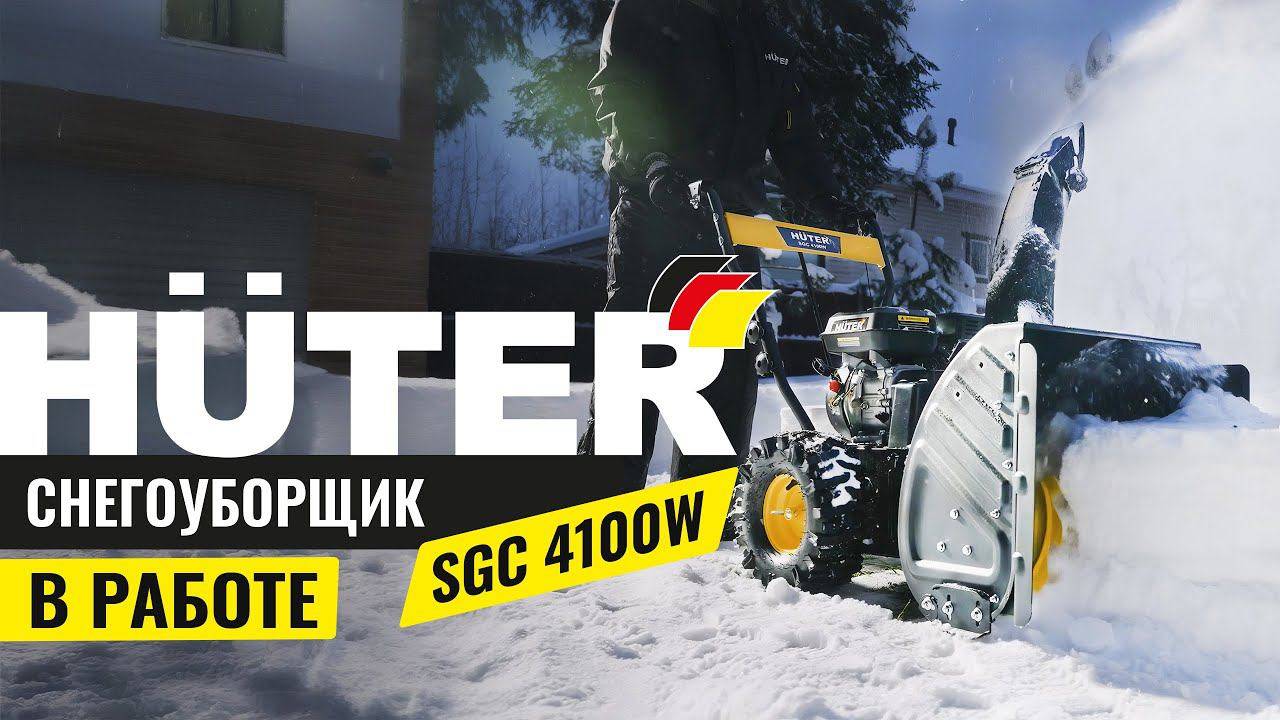 Бензиновый снегоуборщик Huter SGC 4100W