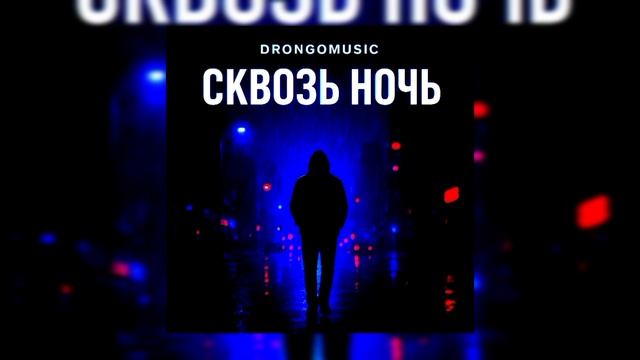 Drongomusic Сквозь Ночь Премьера Трека 2025 