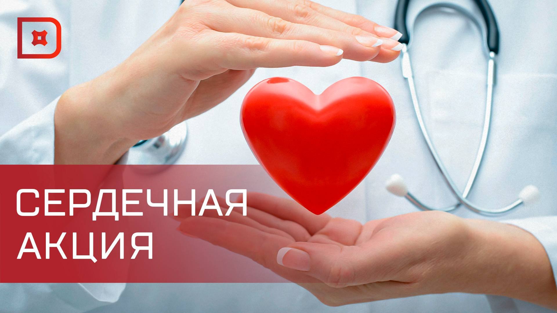 Акцию к Всемирному дню сердца проводит Республиканский центр общественного здоровья