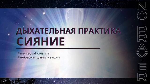 ПРЕОБРАЖЕНИЕ ТЕЛА И ДУХА. ДЫХАНИЕ СВЕТА. МОЛИТВА. Андрей Яковишин