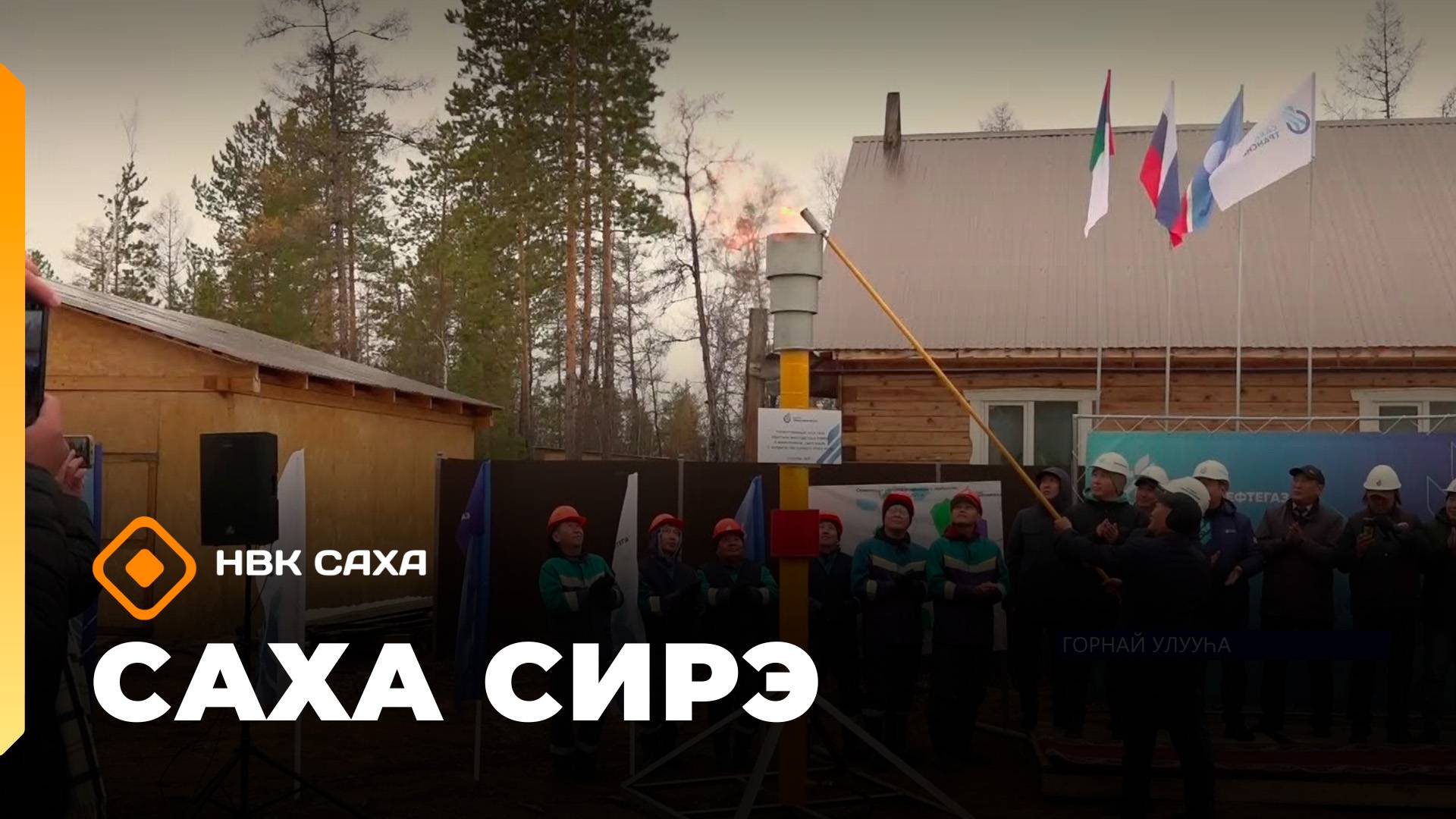 Саха сирэ информационнай биэрии. Балаҕан ыйа 29 күнэ 13:30