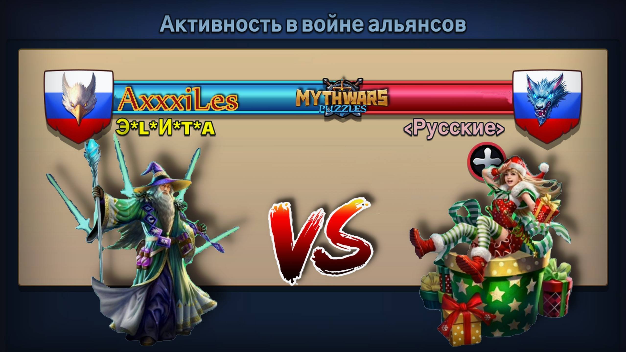 Война ➤ Э_L_И_Т_А Vs Русские #mythwarspuzzles