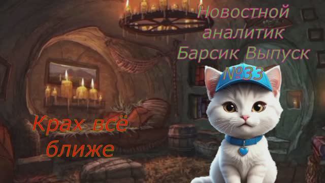 Новостной аналитик Барсик Выпуск 33 Крах всё ближе