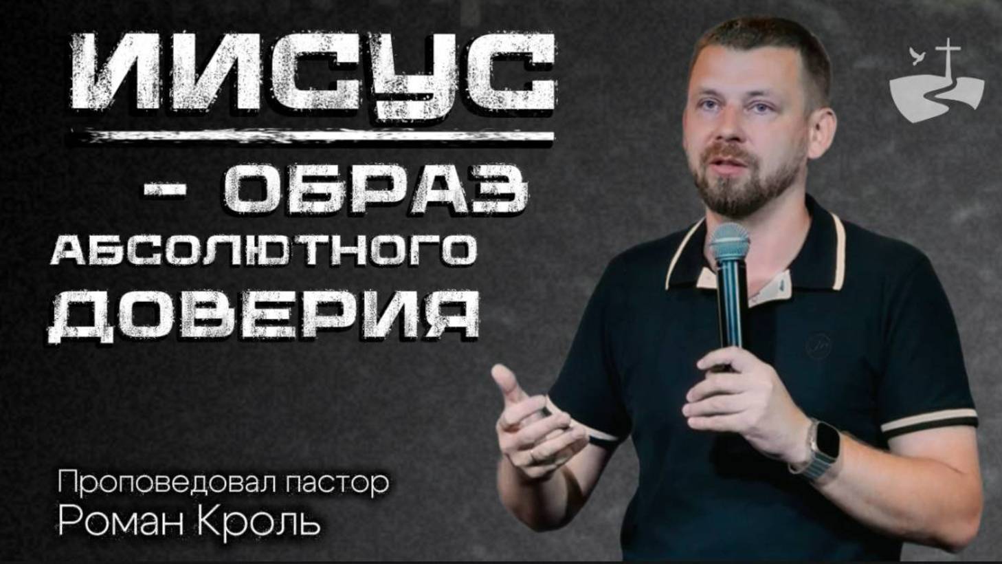 Иисус-образ абсолютного доверия! Проповедовал Роман Кроль 28.09