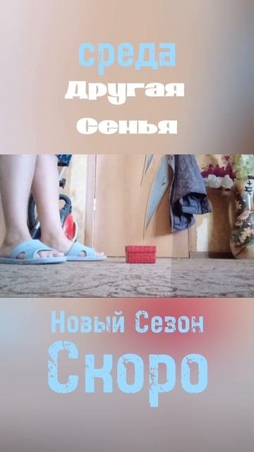 Другая семья НОВЫЙ СЕЗОН Скоро на Среду