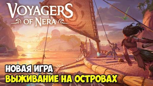 Voyagers Of Nera - Первый Взгляд - Часть 1