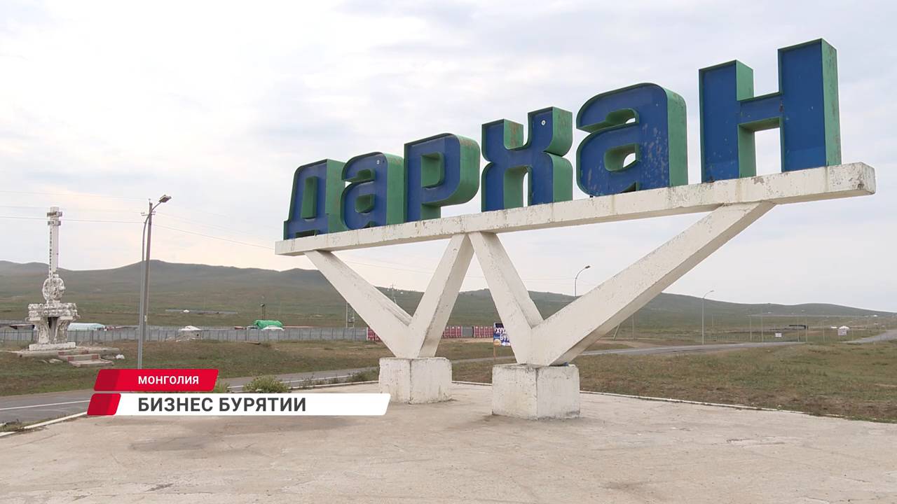 В Монголии прошли Дни культуры и экономики Улан-Удэ