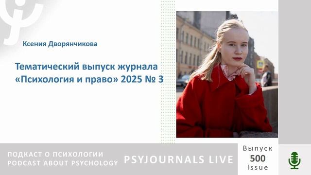 Дворянчикова К.Н. рассказывает о тематическом выпуске журнала «Психология и право» 2025 № 3