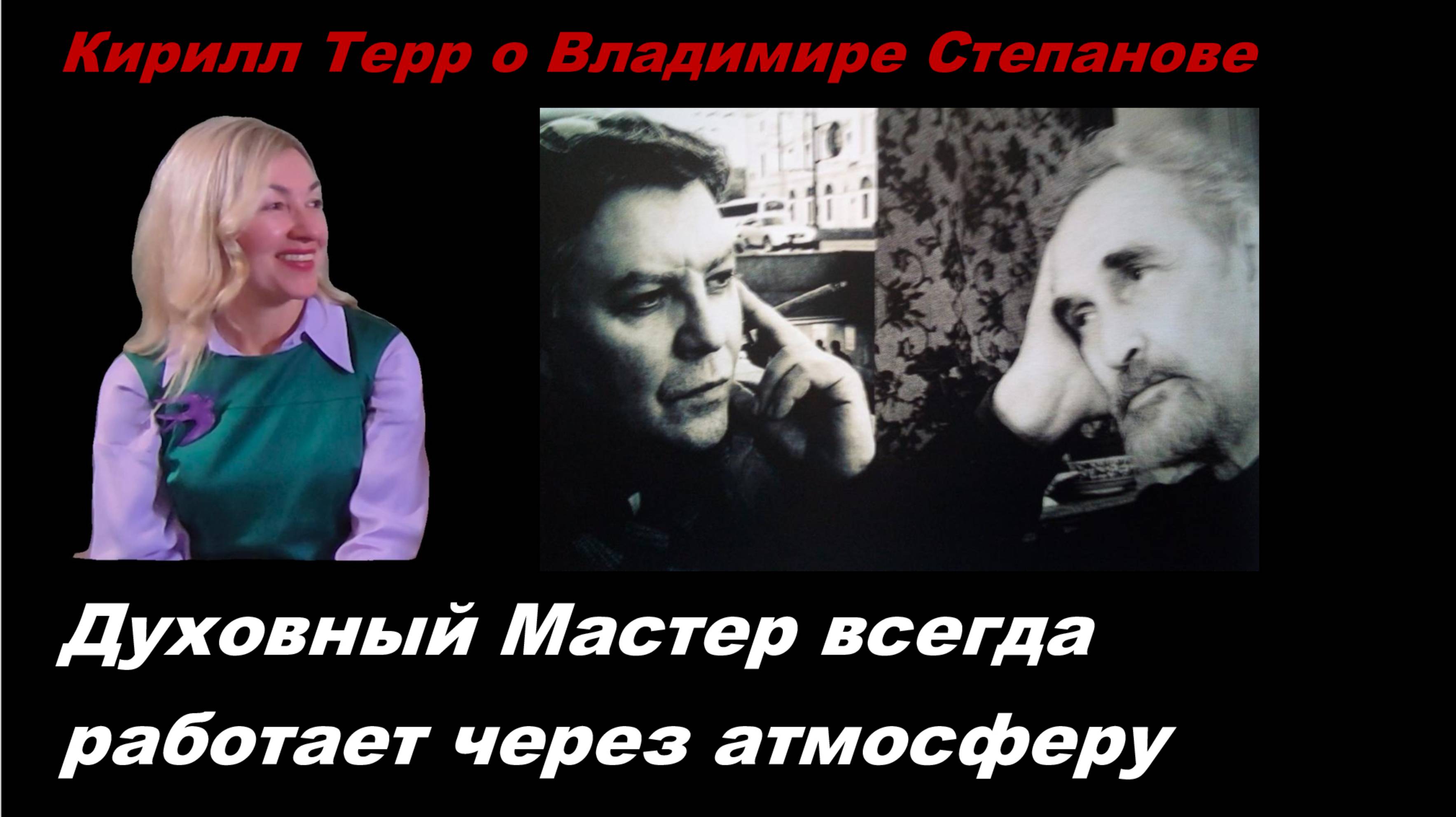 Кирилл Терр о Владимире Степанове: Духовный Мастер всегда работает через атмосферу
