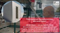 Банный модуль «Ай-да-Баня», который умеет работать в трёх режимах: рус-сауна, русская баня, хамам