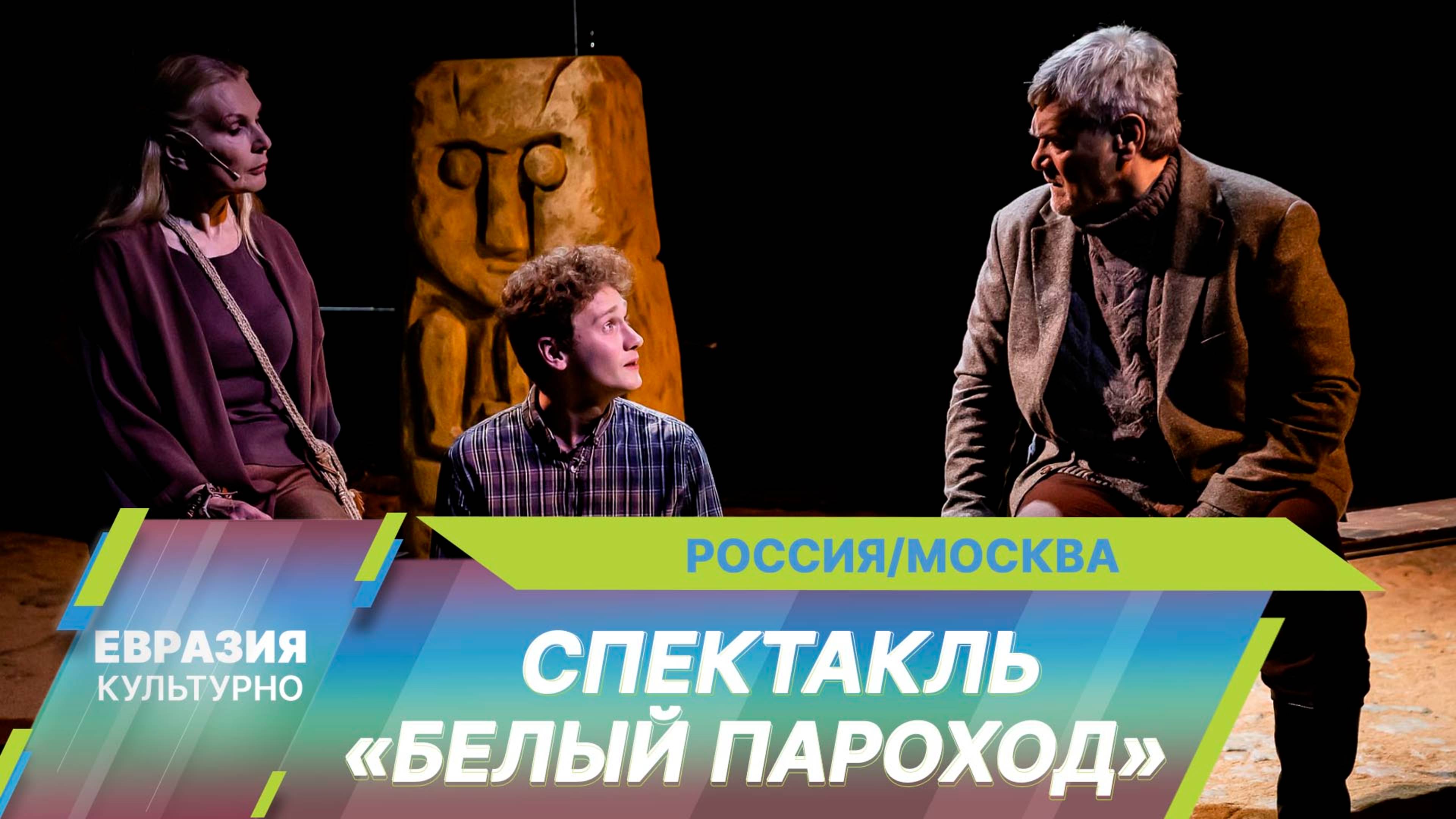 В РАМТе представили премьеру спектакля Белый пароход по повести Айтматова