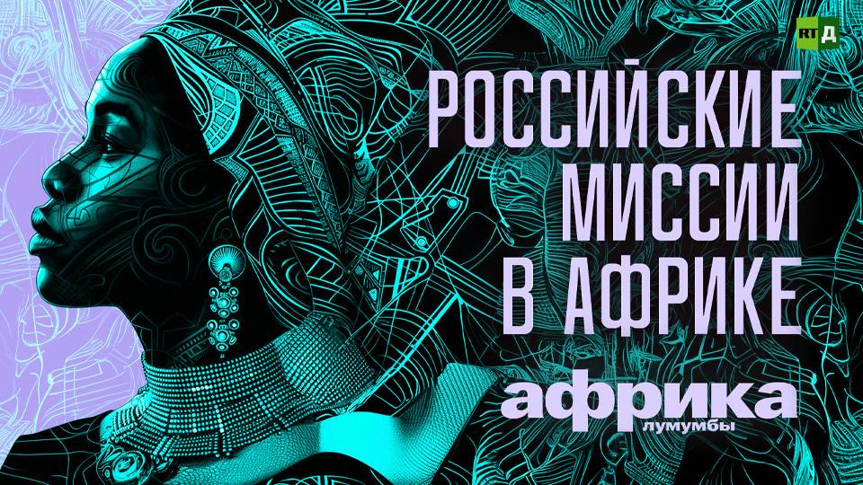 Африка Лумумбы.  Россия и Африка