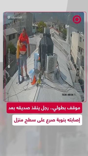 موقف بطولي في المكسيك.. رجل ينقذ صديقه من نوبة صرع مفاجئة على سطح منزل