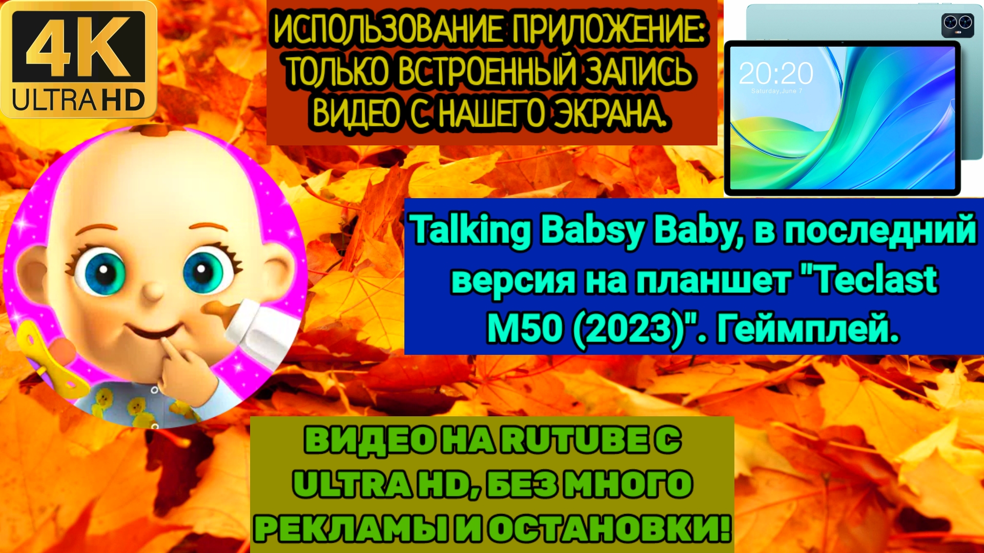 Talking Babsy Baby, в последний версия на планшет 