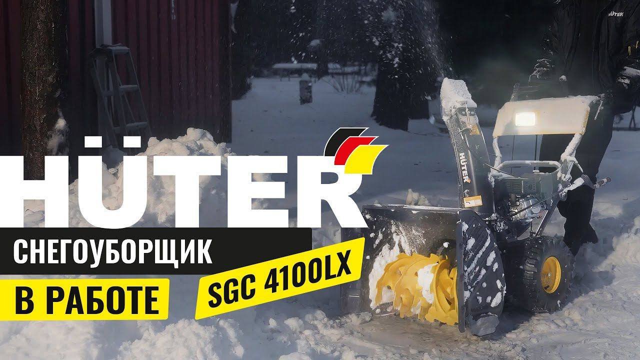 Бензиновый снегоуборщик Huter SGC 4100LX