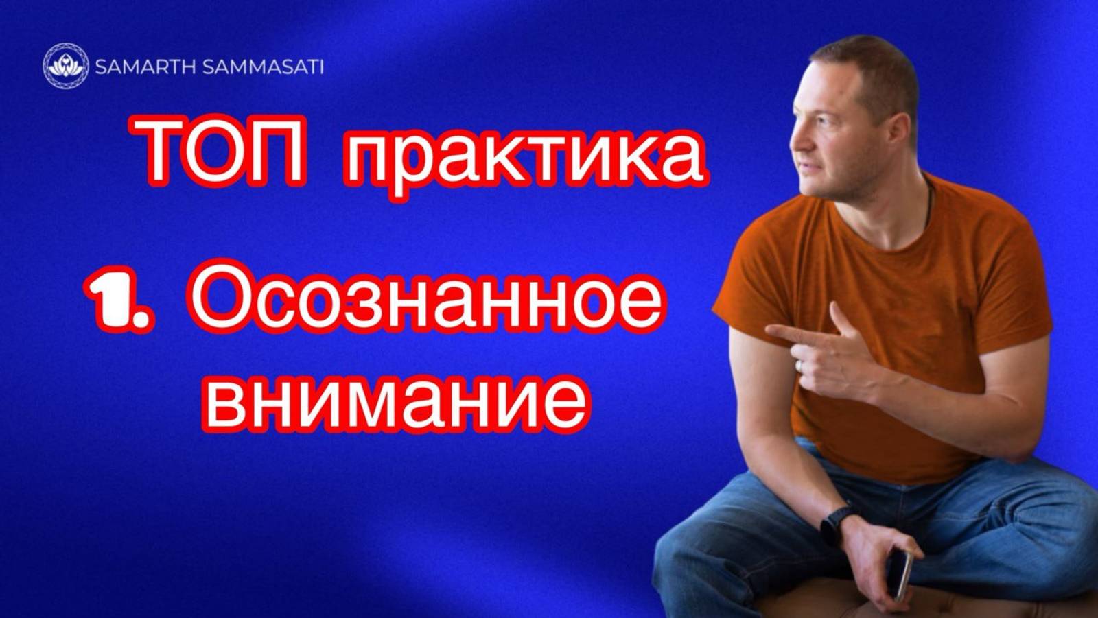Осознанное внимание, практика, практика, практика!