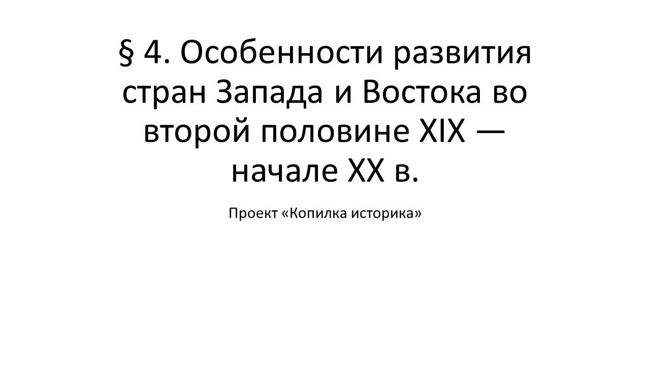 § 4. Особенности развития стран Запада и Востока во второй половине XIX — начале ХХ в.