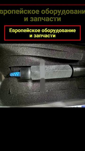 Оборудование от европейских производителей. Запасные части и расходные материалы