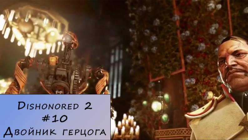 Dishonored 2. Прохождение. #10 – Двойник герцога