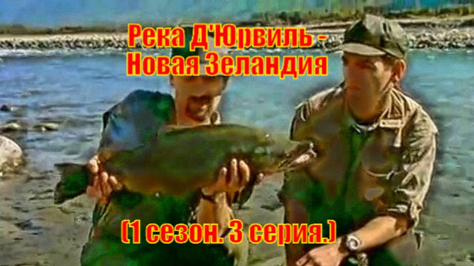 Река ДЮрвиль - Новая Зеландия 1 сезон. 3 серия.