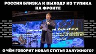 О чём говорит новая статья Залужного?