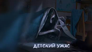 детский ужас