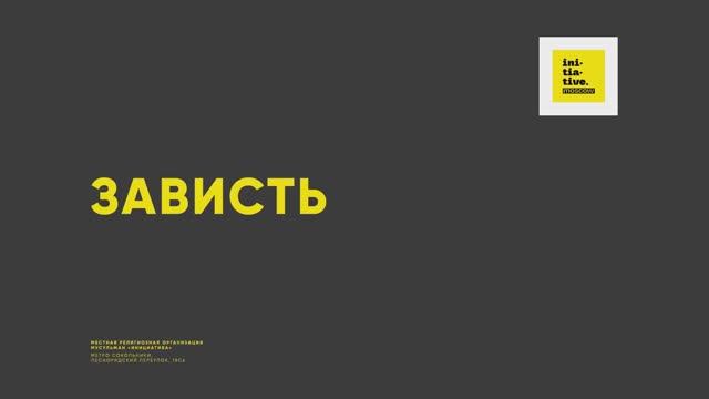 Тема проповеди:  Зависть