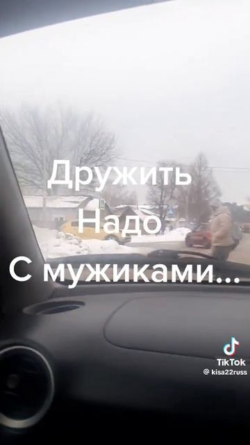 Дружить с мужиками...
1000018715.mp4