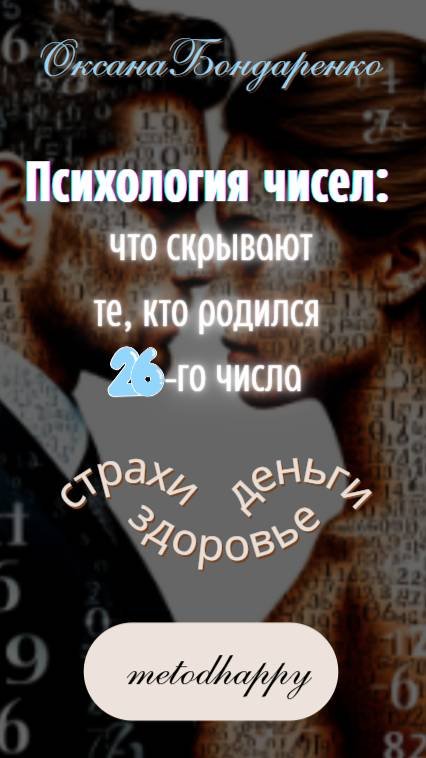 #26 😎 Психология чисел: что скрывают те, кто родился 26-го числа