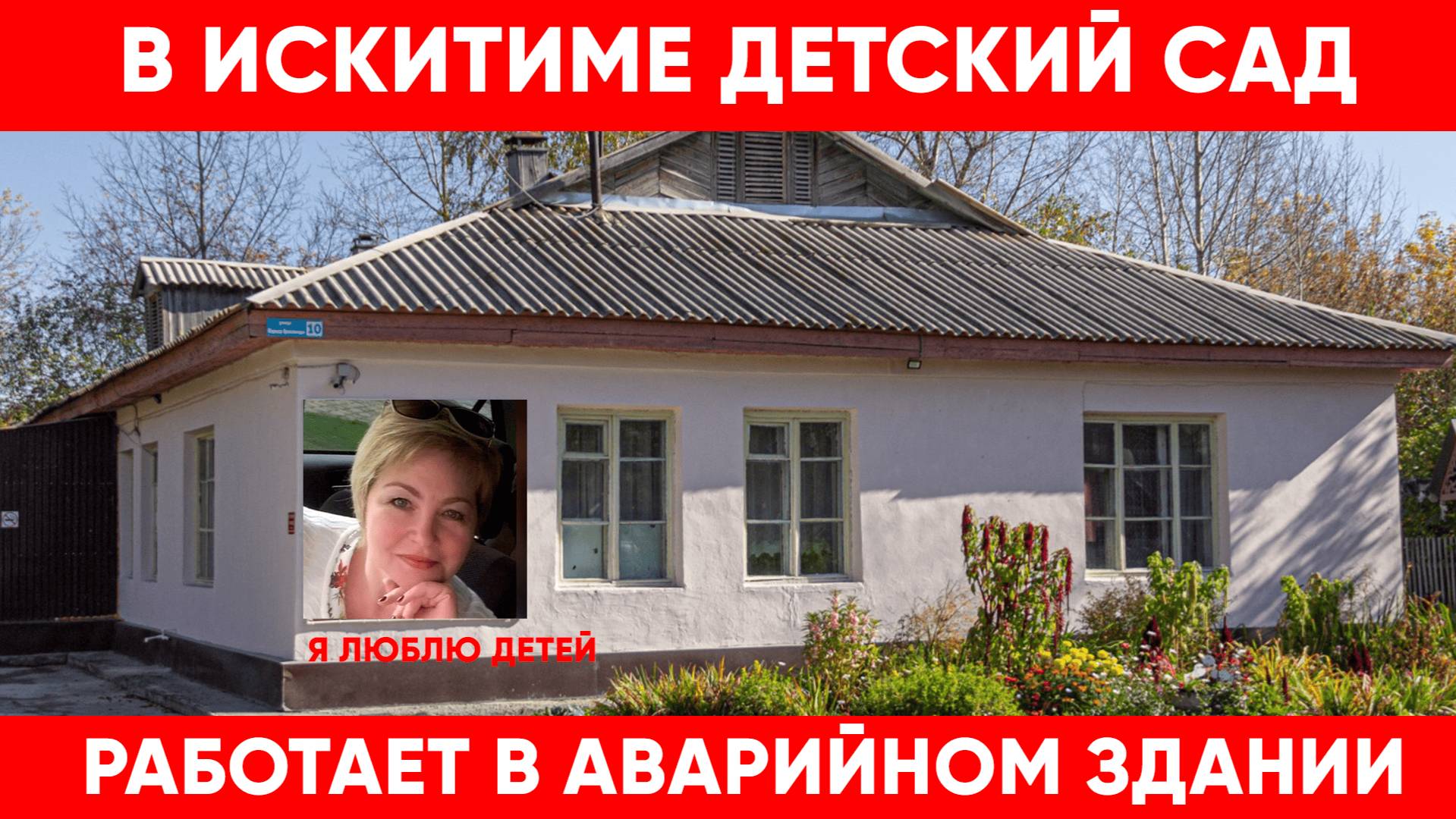 Угроза для жизни: аварийный детский сад в Искитиме продолжает работать