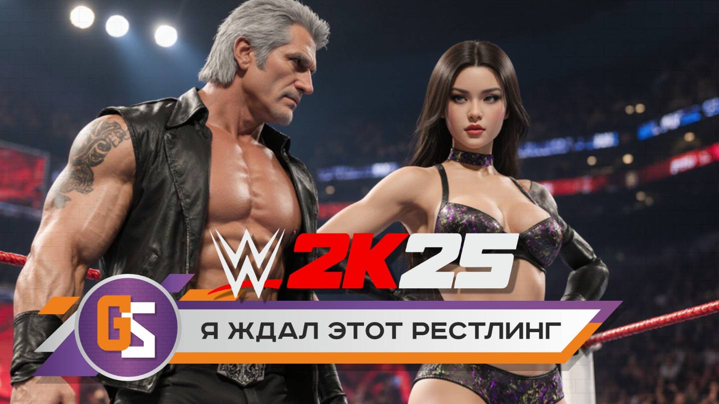 WWE 2K25 — симулятор реслинга. Я давно его хотел!
