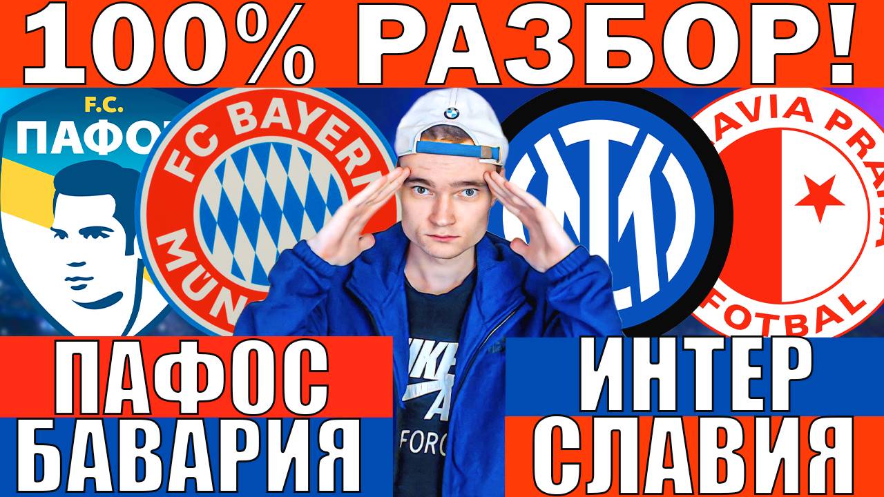 ИНТЕР СЛАВИЯ ПРАГА ПРОГНОЗ И ОБЗОР ПАФОС БАВАРИЯ ПРОГНОЗ И ОБЗОР ЛИГА ЧЕМПИОНОВ ФУТБОЛ СЕГОДНЯ