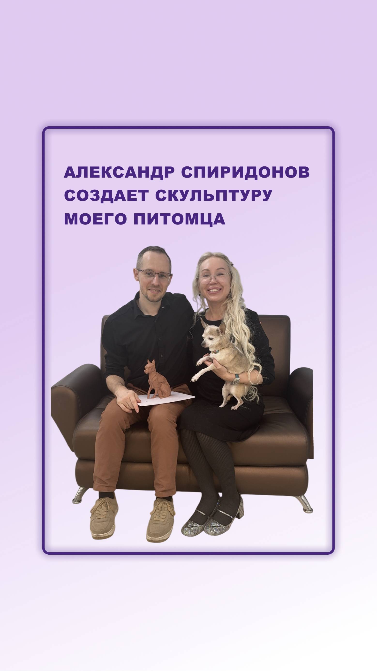 Скульптура моего питомца