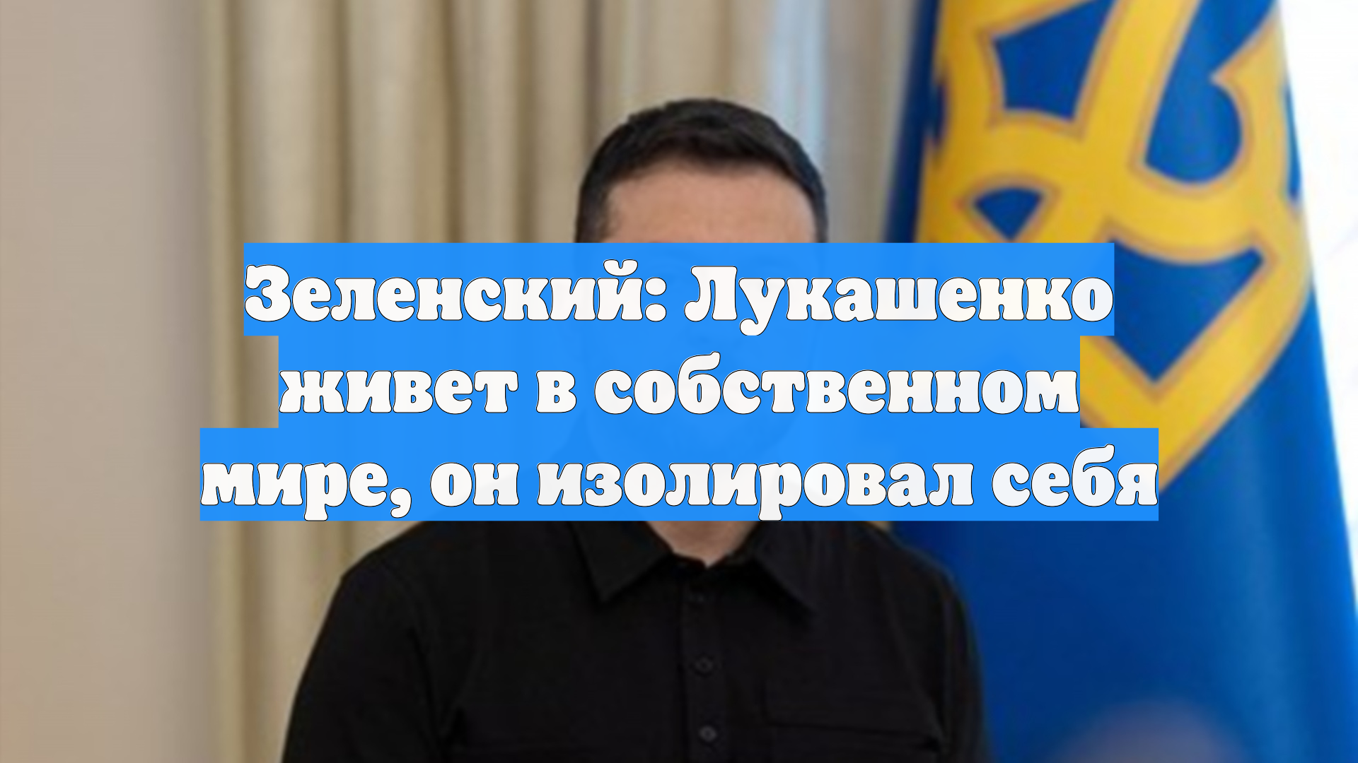 Зеленский: Лукашенко живет в собственном мире он изолировал себя